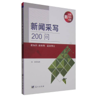 正版新书]新闻采写200问杨颖9787509412961