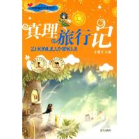 正版新书]中国寓言名家名作/真理旅行记陈必铮9787801585806