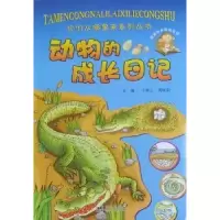 正版新书]动物的成长日记于秉正.9787509404454