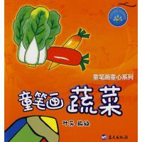 正版新书]童笔画蔬菜/童笔画童心系列叶芳9787509403556