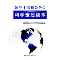 正版新书]领导干部和公务员科学素质读本本社9787110074961
