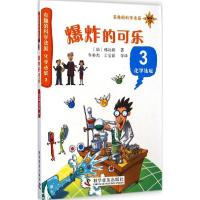 正版新书]爆炸的可乐(化学法庭3)郑玩相9787110087312