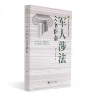 正版新书]军人涉法文书指南宋子慧、张雪萍 著9787509413753