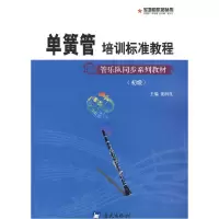正版新书]军地俱乐部丛书——单簧管培训标准教程娄润良97875094
