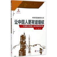 正版新书]让中国人更有话语权:中国航天奠基人钱学森的故事石磊