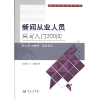 正版新书]新闻从业人员采写入门200问路殿斌9787509403891