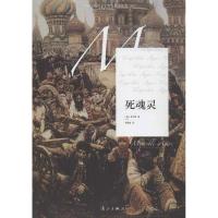 正版新书]死魂灵果戈理9787540760809