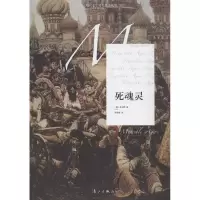 正版新书]死魂灵果戈理9787540760809
