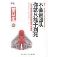 正版新书]带队伍:不会带团队你就只能干到死:精装升级版赵伟著97