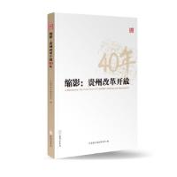 正版新书]《缩影:贵州改革开放40年》中共贵州省委宣传部978780