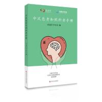 正版新书]中风患者和照料者手册中国卒中学会 著9787518961542