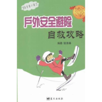 正版新书]户外安全避险自救攻略赵海春 赵海春9787509414392