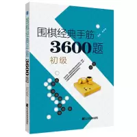 正版新书]围棋经典手筋3600题 初级李春震9787559113696