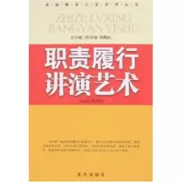 正版新书]职责履行讲演艺术苗秀娟9787801589620