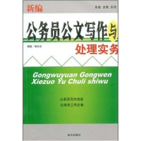 正版新书]新编公务员公文写作与处理实务薄文忠9787801589859