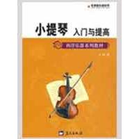 正版新书]小提琴入门与提高——军地俱乐部丛书王皓978750940199