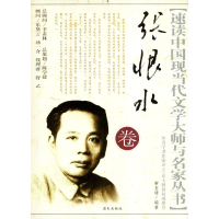 正版新书]速读中国现当代文学大师与名家丛书-张恨水卷(速读中国