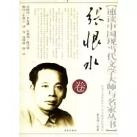 正版新书]速读中国现当代文学大师与名家丛书-张恨水卷(速读中国
