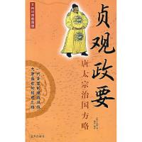 正版新书]贞观政要:唐太宗治国方略(唐)吴兢 福印97878015899