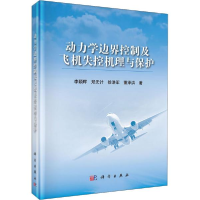 正版新书]动力学边界控制及飞机失控机理与保护李颖晖等 著97870