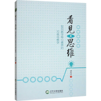 正版新书]看见·思维 指向数学核心素养的可视化教学黄伟祥 著978
