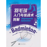 正版新书]羽毛球入门与技战术图解薛林峰9787509404492