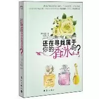 正版新书]还在寻找属于你的香水吗(韩)林垣澈9787540752033