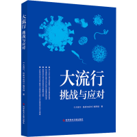 正版新书]大流行 挑战与应对《大流行:挑战与应对》编写组978752