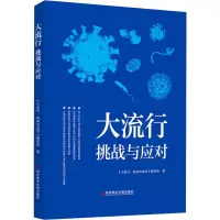 正版新书]大流行 挑战与应对《大流行:挑战与应对》编写组978752