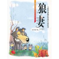 正版新书]狼妻:大林莽动物世界的生死传奇(特价)戴安﹒阿伦97875