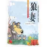 正版新书]狼妻:大林莽动物世界的生死传奇(特价)戴安﹒阿伦97875