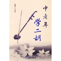 正版新书]中老年学二胡赵寒阳9787509402757