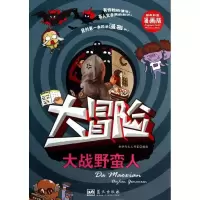 正版新书]我的靠前本科学漫画书?大战野蛮人(漫画版)含章行文