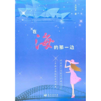正版新书]在海的那一边卫冰冰著9787509403594