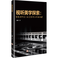 正版新书]视听美学探索:电影视听语言美学表现与风格构建杨帆 著