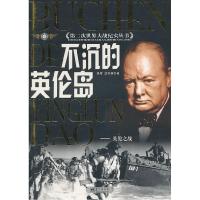 正版新书]不沉的英伦岛吴穹,过亦林 著9787800815164