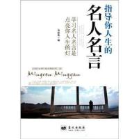 正版新书]指导你人生的名人名言汤丽桃9787509406106