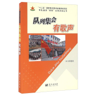 正版新书]队列集会有歌声本书课题组[编]9787509403112