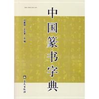 正版新书]中国篆书字典司惠国9787509402511