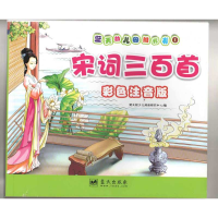 正版新书]宋词三百首-彩色注音版楚天悦少儿阅读研究中心9787509