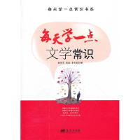 正版新书]每天学一点常识书系:每天学一点文学常识杨青芝978750