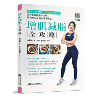 正版新书]增肌减脂全攻略刘雨涵9787559125637