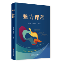 正版新书]魅力课程周清华9787518991600