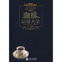 正版新书]品味生活系列--咖啡品鉴大全(日)田口护 著,书锦缘