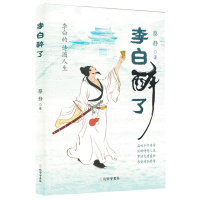 正版新书]李白醉了蔡静 著9787807706205