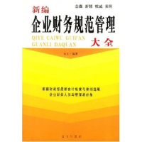 正版新书]新编企业财务规范管理大全方正9787801583697