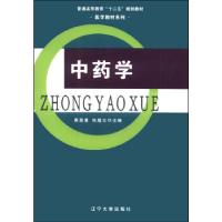 正版新书]中药学黄显章 张超云9787561074978
