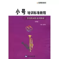 正版新书]军地俱乐部丛书——小号培训标准教程娄润良9787509401