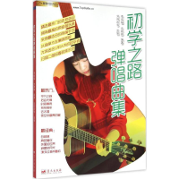 正版新书]初学之路弹唱曲集李成福9787509413630
