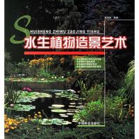 正版新书]水生植物造景艺术李尚志9787503825286